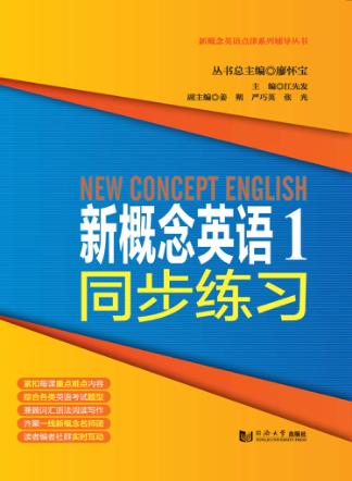 新概念英语点津系列辅导丛书  新概念英语  1  同步练习 封面