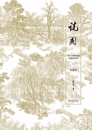 说园  典藏版 封面