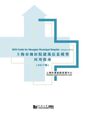 上海市级医院建筑信息模型应用指南  2017版 封面