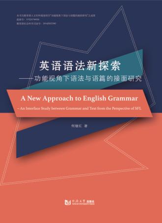 英语语法新探索  功能视角下语法与语篇的接面研究 封面