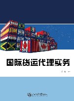国际货运代理实务 封面