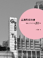 品牌影院经营  上海大光明光影80年 封面