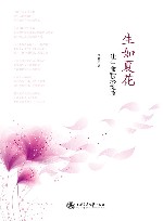 生如夏花  让生命精彩绽放 封面