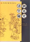 清朝宫廷秘史  上 封面