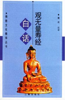 白话观无量寿经 封面
