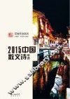 2015中国散文诗年选 封面