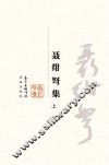 聂绀弩集  上 封面