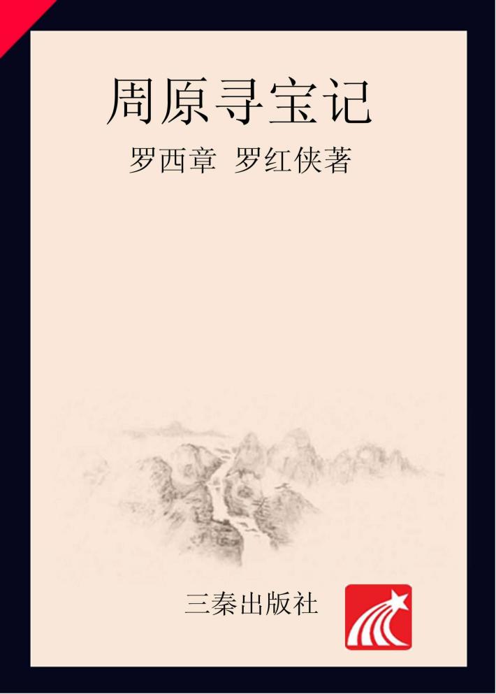 周原寻宝记  3 封面