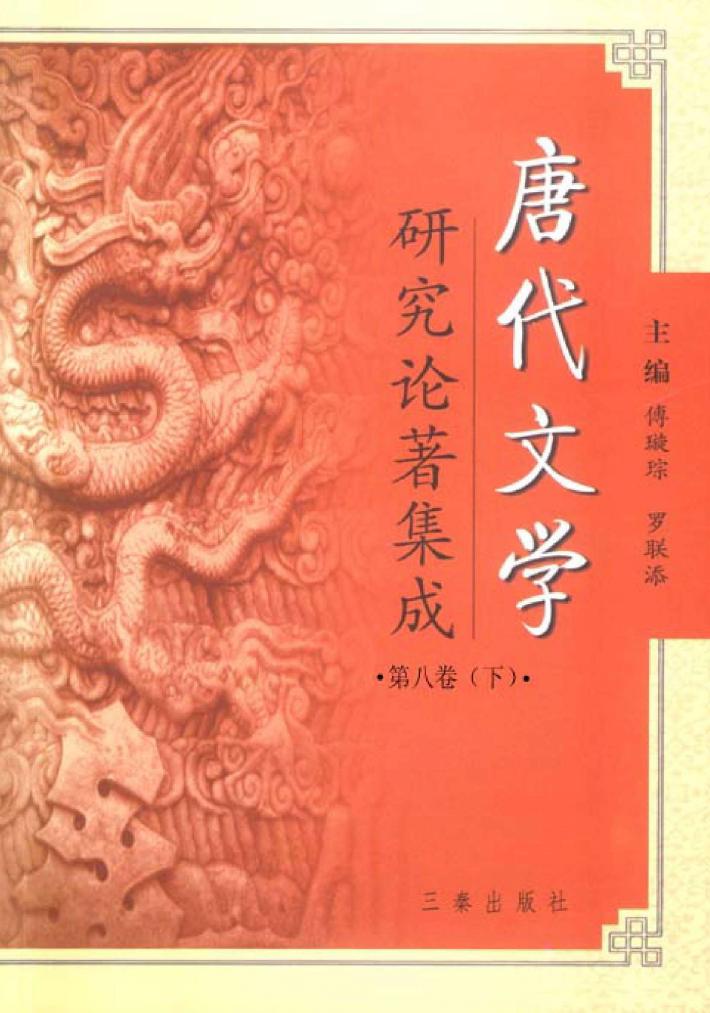 唐代文学研究论著集成  第8卷  论文摘要·台湾部分1949-2000  下 封面