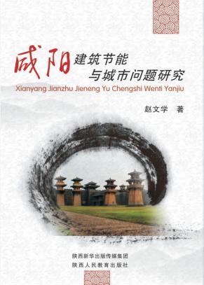 咸阳建筑节能与城市问题研究 封面