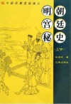 明朝宫廷秘史  上、下 封面