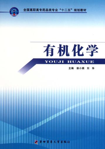 有机化学 封面