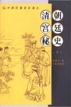 清朝宫廷秘史  下 封面