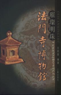 璀璨明珠-法门寺博物馆 封面