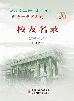 固原一中百年史·校友名录 封面