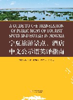 宁夏旅游景点、酒店中文公示语英译指南 封面