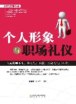 个人形象与职场礼仪 封面