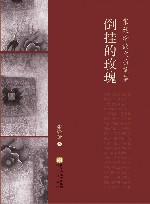 倒挂的玫瑰 封面