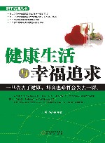 健康生活与幸福追求 封面