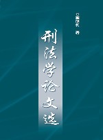 刑法学论文选 封面