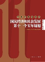 宁夏国民经济和社会发展第十一个五年规划 封面