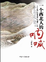 一个西北人的呐喊  从陕甘宁到内蒙古西部六十年 封面