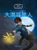 大漠寻星人 封面