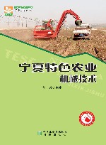 宁夏特色农业机械技术 封面