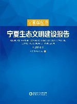 宁夏生态文明建设报告　2018 封面