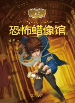 恐怖蜡像馆 封面