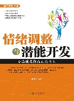 情绪调整与潜能开发 封面