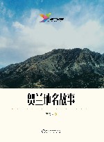 贺兰地名故事 封面
