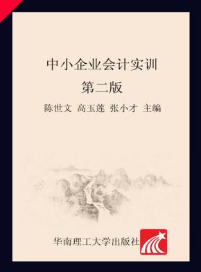 中小企业会计实训  第2版 封面