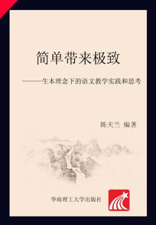 简单带来极致  生本理念下的语文教学实践和思考 封面