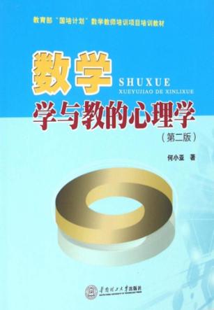 数学学与教的心理学 封面