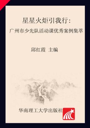 星星火炬引我行  广州市少先队活动课优秀案例集萃 封面