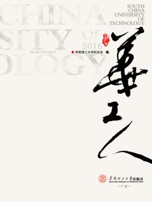 华工人2016 封面