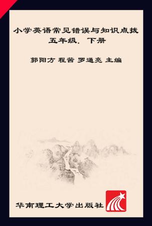 小学英语常见错误与知识点拨  五年级  下 封面