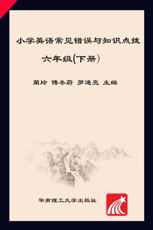 小学英语常见错误与知识点拨  六年级  下 封面
