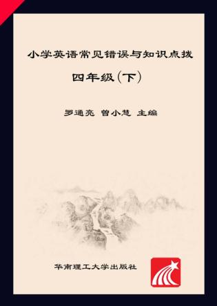 小学英语常见错误与知识点拨  四年级  下 封面