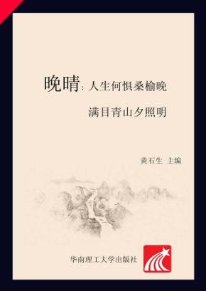 晚晴  人生何惧桑榆晚，满目青山夕照明 封面