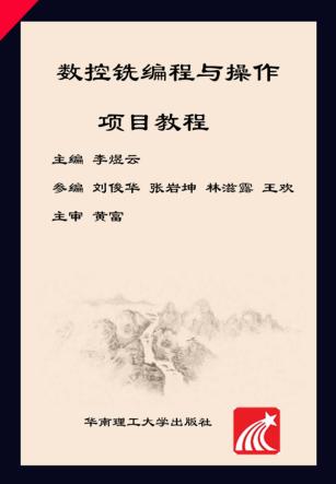 数控铣编程与操作项目教程 封面