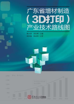 广东省增材制造（3D打印）产业技术路线图 封面