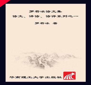 罗若冰诗文集 封面
