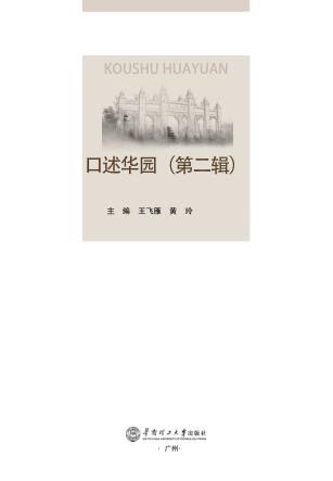 口述华园  第2辑 封面