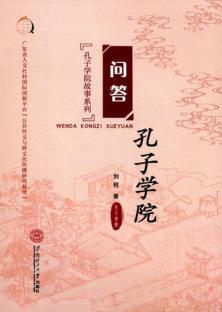 问答孔子学院 封面