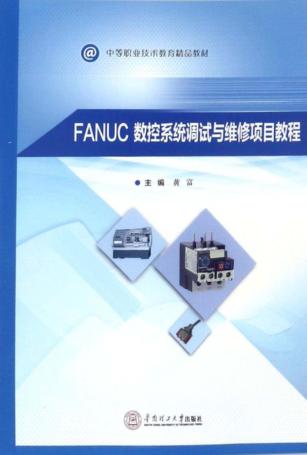 FANUC数控系统调试与维修项目教程 封面
