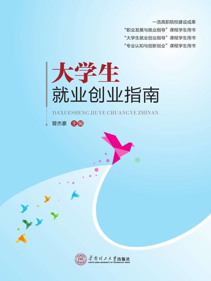 大学生就业创业指南 封面