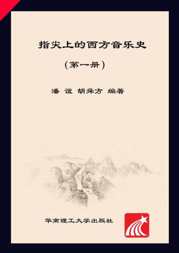 指尖上的西方音乐史  第1册 封面