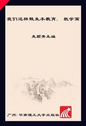 我们这样做生本教育  数学篇 封面